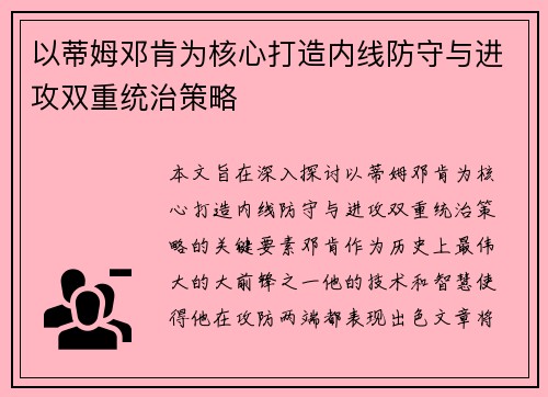 以蒂姆邓肯为核心打造内线防守与进攻双重统治策略