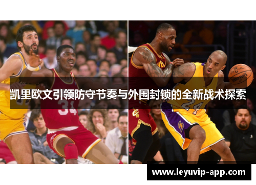 凯里欧文引领防守节奏与外围封锁的全新战术探索