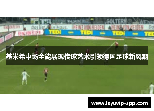 基米希中场全能展现传球艺术引领德国足球新风潮