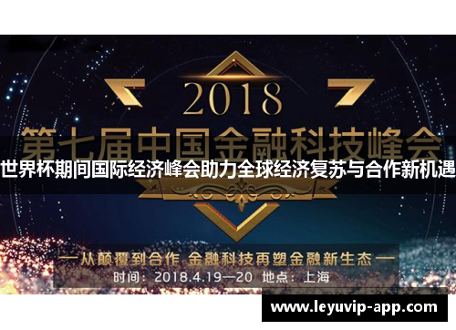 世界杯期间国际经济峰会助力全球经济复苏与合作新机遇