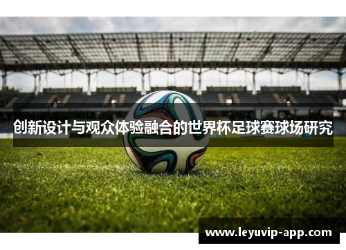 创新设计与观众体验融合的世界杯足球赛球场研究