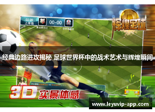 经典边路进攻揭秘 足球世界杯中的战术艺术与辉煌瞬间