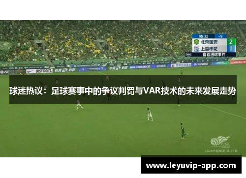 球迷热议：足球赛事中的争议判罚与VAR技术的未来发展走势