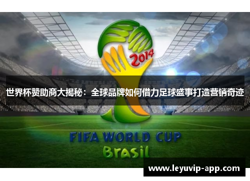 世界杯赞助商大揭秘：全球品牌如何借力足球盛事打造营销奇迹