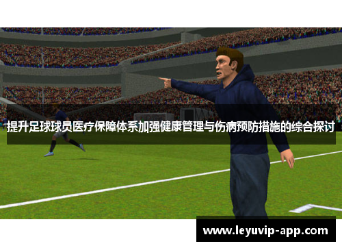 提升足球球员医疗保障体系加强健康管理与伤病预防措施的综合探讨