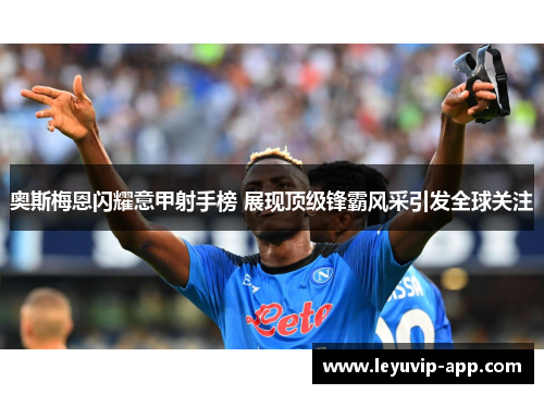 奥斯梅恩闪耀意甲射手榜 展现顶级锋霸风采引发全球关注