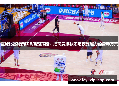 篮球比赛球员饮食管理策略：提高竞技状态与恢复能力的营养方案