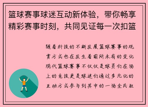 篮球赛事球迷互动新体验，带你畅享精彩赛事时刻，共同见证每一次扣篮与挑战
