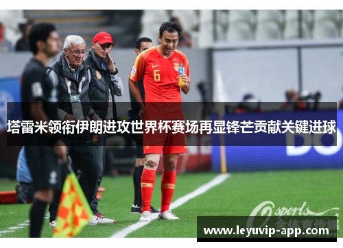 塔雷米领衔伊朗进攻世界杯赛场再显锋芒贡献关键进球