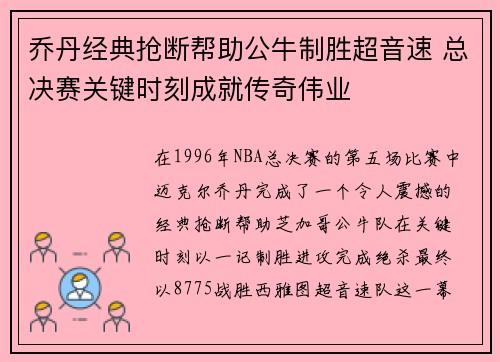 乔丹经典抢断帮助公牛制胜超音速 总决赛关键时刻成就传奇伟业