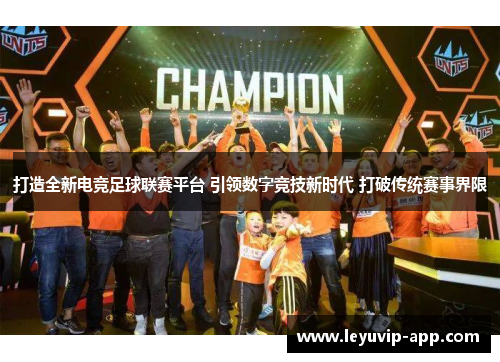 打造全新电竞足球联赛平台 引领数字竞技新时代 打破传统赛事界限