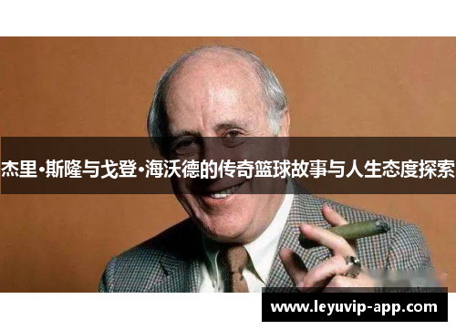 杰里·斯隆与戈登·海沃德的传奇篮球故事与人生态度探索