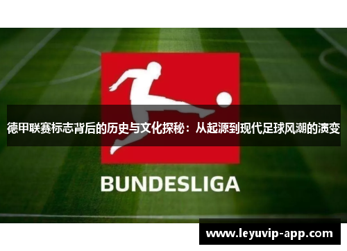 德甲联赛标志背后的历史与文化探秘：从起源到现代足球风潮的演变