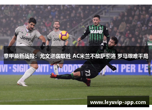 意甲最新战报：尤文逆袭取胜 AC米兰不敌萨索洛 罗马艰难平局
