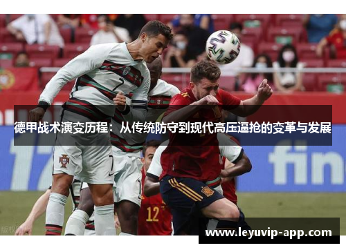 德甲战术演变历程：从传统防守到现代高压逼抢的变革与发展