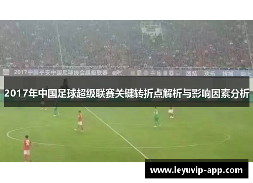 2017年中国足球超级联赛关键转折点解析与影响因素分析