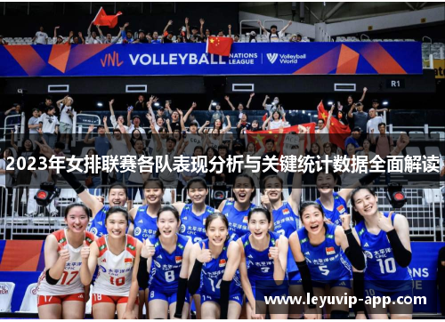 2023年女排联赛各队表现分析与关键统计数据全面解读