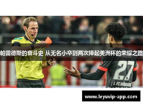 帕雷德斯的奋斗史 从无名小卒到两次捧起美洲杯的荣耀之路