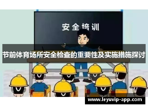 节前体育场所安全检查的重要性及实施措施探讨