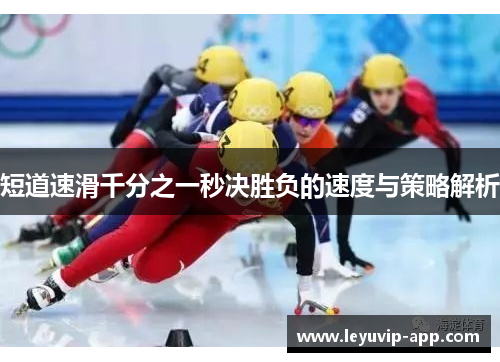 短道速滑千分之一秒决胜负的速度与策略解析