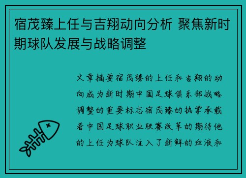 宿茂臻上任与吉翔动向分析 聚焦新时期球队发展与战略调整