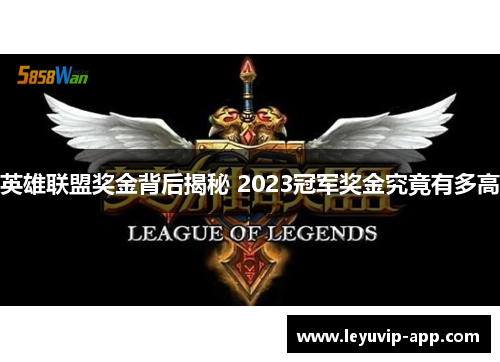 英雄联盟奖金背后揭秘 2023冠军奖金究竟有多高