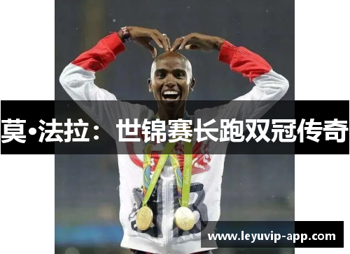 莫·法拉：世锦赛长跑双冠传奇
