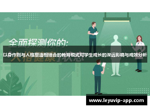 以身作则与人格塑造相结合的教育模式对学生成长的深远影响与成效分析