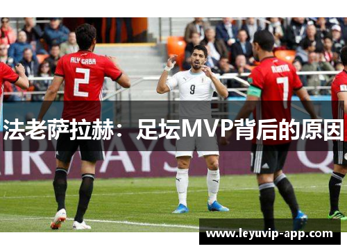 法老萨拉赫：足坛MVP背后的原因