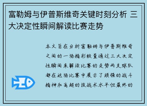 富勒姆与伊普斯维奇关键时刻分析 三大决定性瞬间解读比赛走势