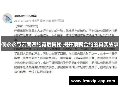 侯永永与云南签约背后揭秘 揭开顶薪合约的真实故事