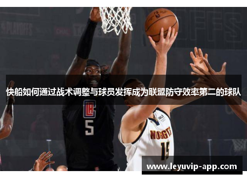快船如何通过战术调整与球员发挥成为联盟防守效率第二的球队