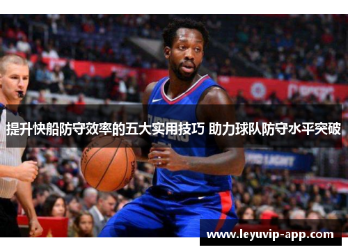 提升快船防守效率的五大实用技巧 助力球队防守水平突破