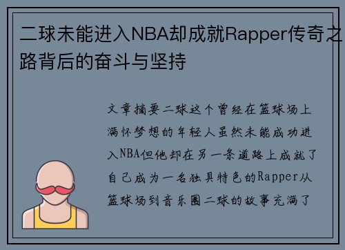 二球未能进入NBA却成就Rapper传奇之路背后的奋斗与坚持