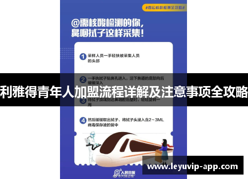 利雅得青年人加盟流程详解及注意事项全攻略