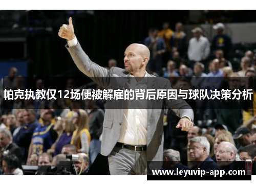 帕克执教仅12场便被解雇的背后原因与球队决策分析