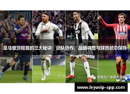 皇马登顶榜首的三大秘诀：团队协作、战略调整与球员状态保持