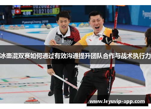 冰壶混双赛如何通过有效沟通提升团队合作与战术执行力