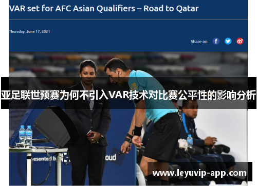 亚足联世预赛为何不引入VAR技术对比赛公平性的影响分析