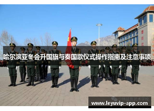 哈尔滨亚冬会升国旗与奏国歌仪式操作指南及注意事项