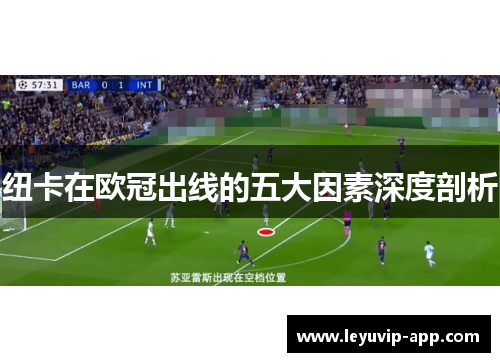 纽卡在欧冠出线的五大因素深度剖析