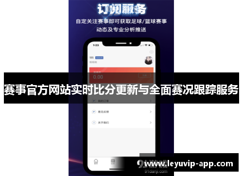 赛事官方网站实时比分更新与全面赛况跟踪服务
