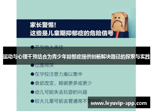 运动与心理干预结合为青少年抑郁症提供创新解决路径的探索与实践