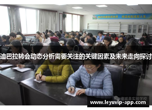 迪巴拉转会动态分析需要关注的关键因素及未来走向探讨