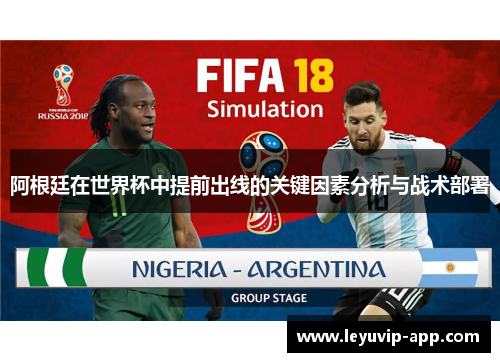 阿根廷在世界杯中提前出线的关键因素分析与战术部署