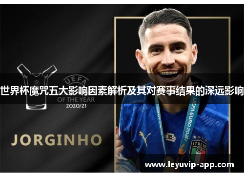 世界杯魔咒五大影响因素解析及其对赛事结果的深远影响