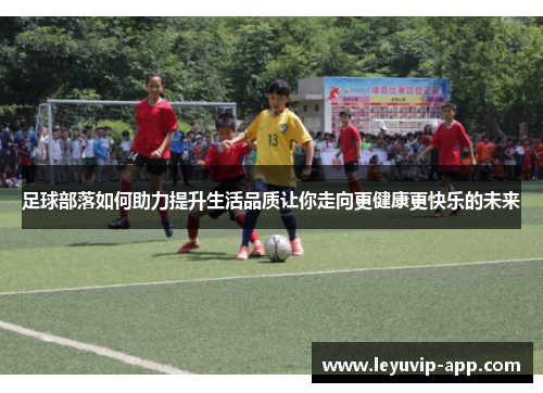 足球部落如何助力提升生活品质让你走向更健康更快乐的未来