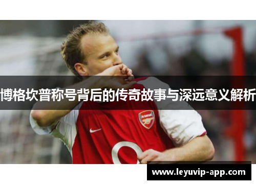 博格坎普称号背后的传奇故事与深远意义解析