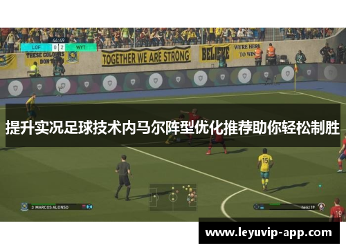 提升实况足球技术内马尔阵型优化推荐助你轻松制胜