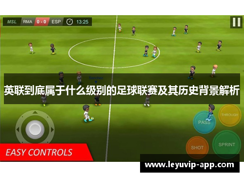 英联到底属于什么级别的足球联赛及其历史背景解析